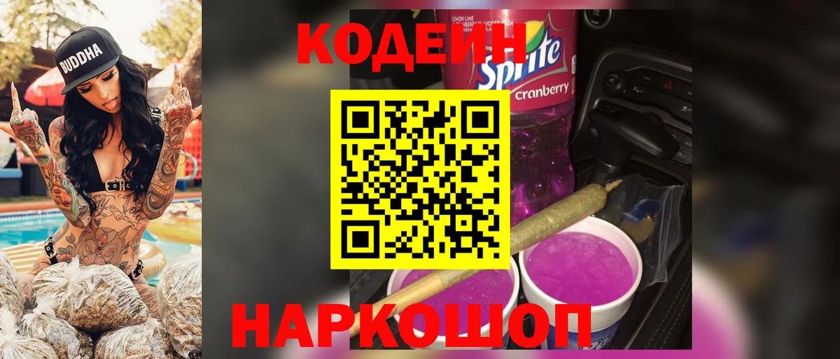 Codein Purple Drank  Вход с VPN  Артём 